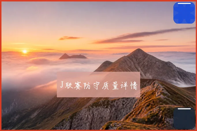 J联赛防守质量详情