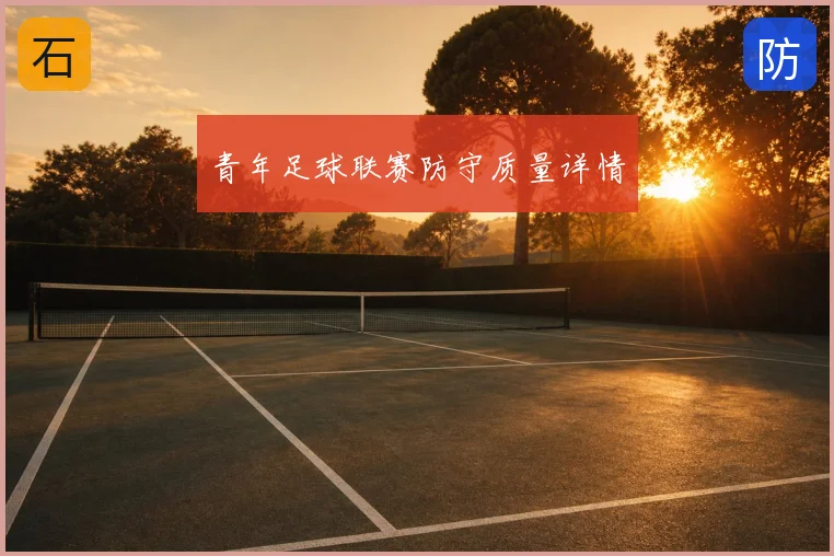 青年足球联赛防守质量详情