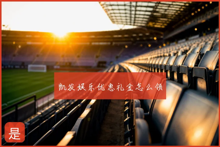 凯发娱乐优惠礼金怎么领