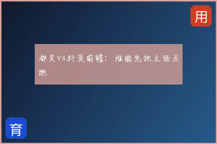 都灵vs科莫前瞻:谁能先把主场点燃
