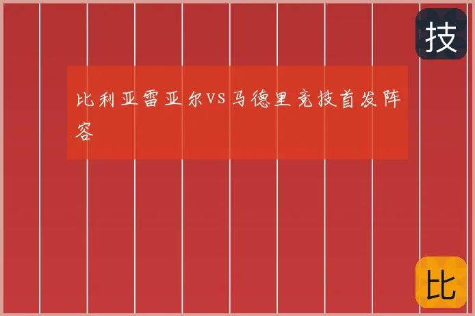 比利亚雷亚尔vs马德里竞技首发阵容