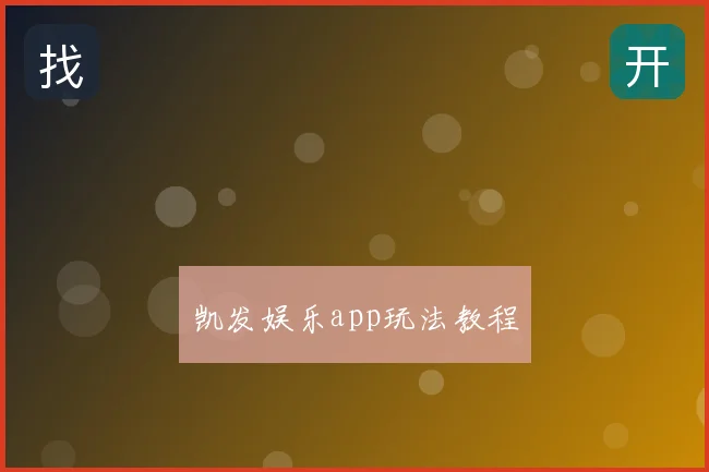 凯发娱乐app玩法教程