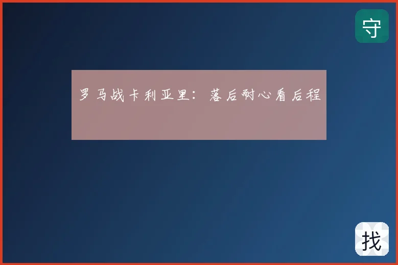 罗马战卡利亚里：落后耐心看后程