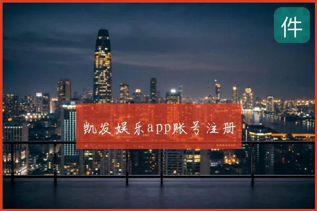 凯发娱乐app账号注册
