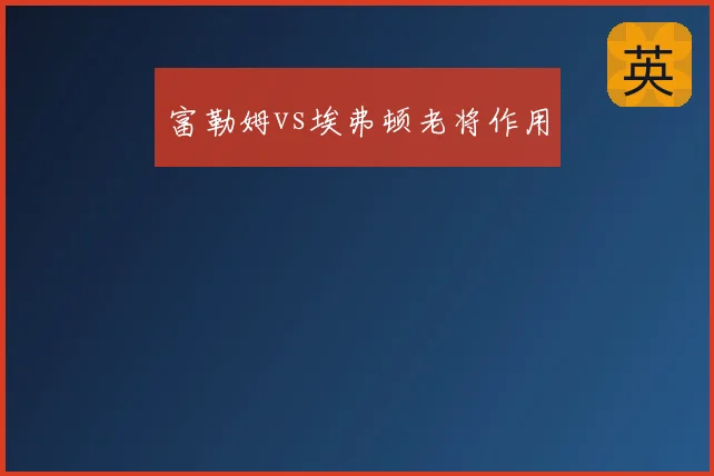 富勒姆vs埃弗顿老将作用