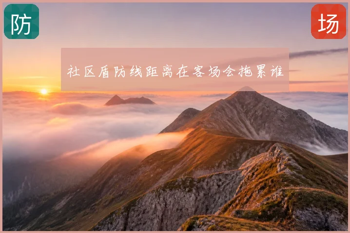 社区盾防线距离在客场会拖累谁
