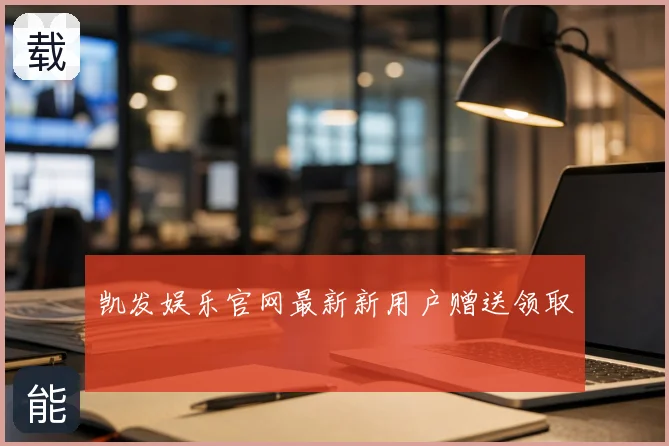 凯发娱乐官网最新新用户赠送领取