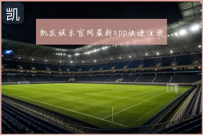 凯发娱乐官网最新app快速注册