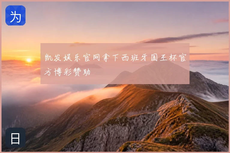 凯发娱乐官网拿下西班牙国王杯官方博彩赞助