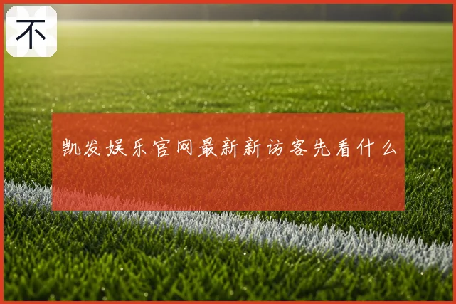 凯发娱乐官网最新新访客先看什么