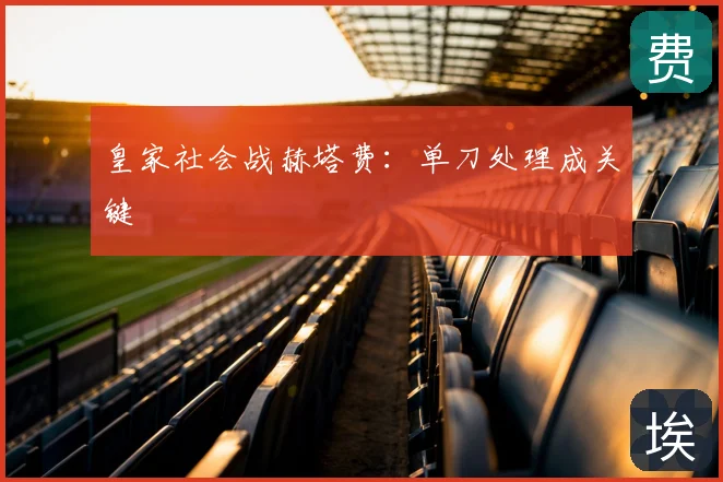 皇家社会战赫塔费：单刀处理成关键
