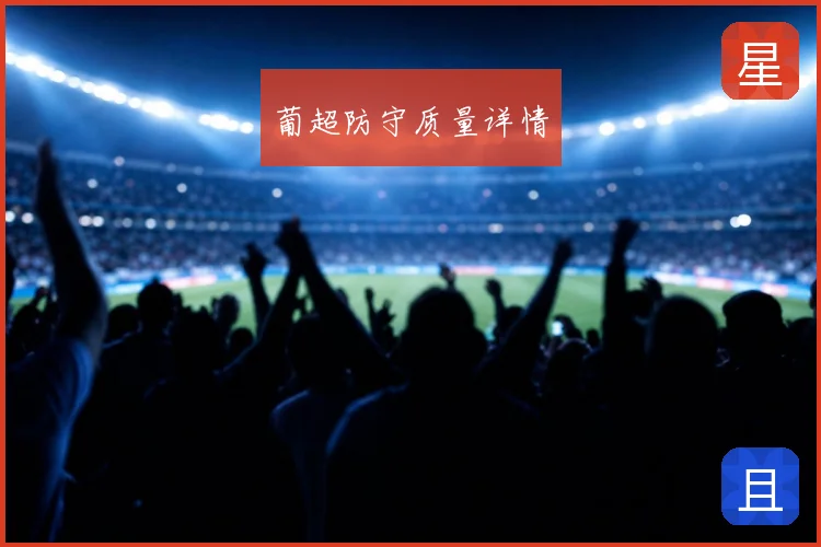葡超防守质量详情