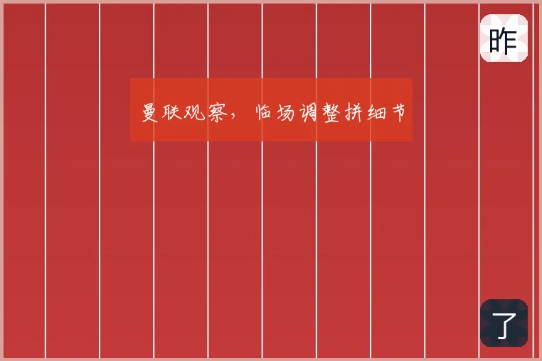 曼联观察，临场调整拼细节