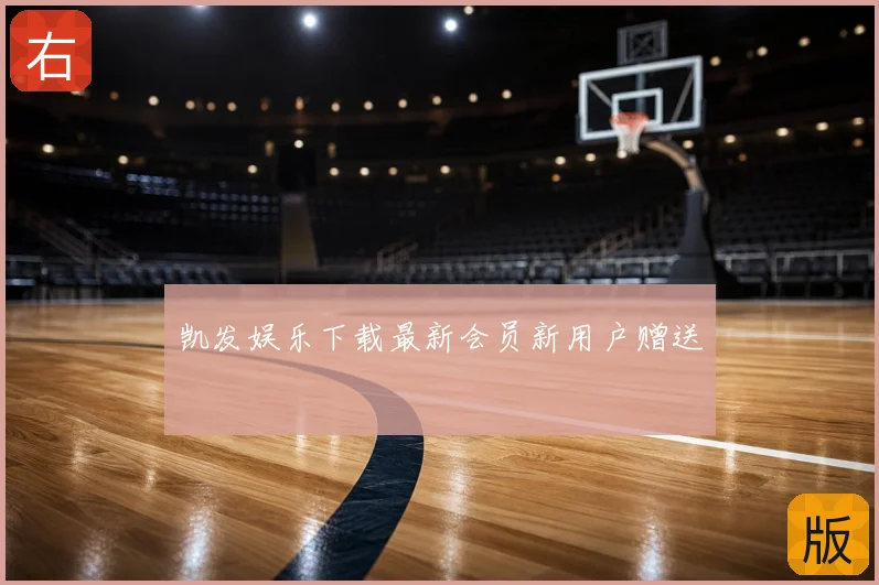 凯发娱乐下载最新会员新用户赠送