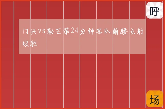 门兴vs勒芒第24分钟客队前腰点射锁胜