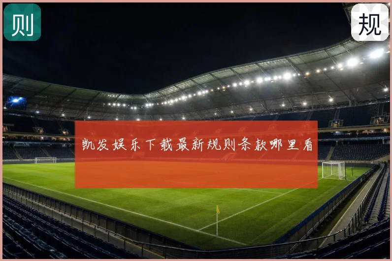 凯发娱乐下载最新规则条款哪里看