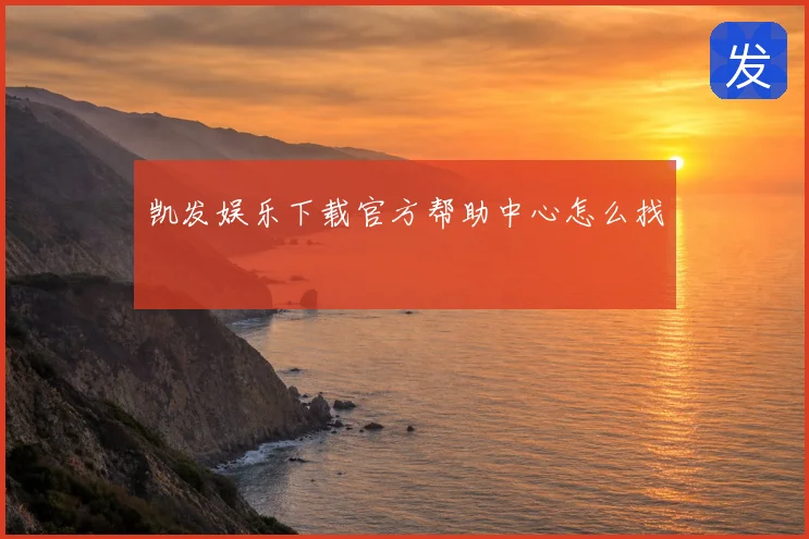凯发娱乐下载官方帮助中心怎么找